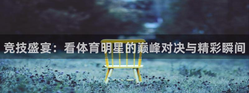 飞速直播nba免费直播在线观看：竞技盛宴：看体育明星的巅峰对决与精彩瞬间