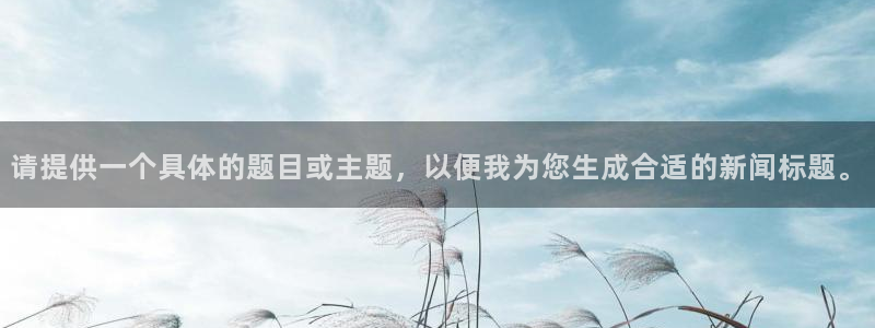 飞速看球nba直播：请提供一个具体的题目或主题，以便我为您生成合适的新闻标题。