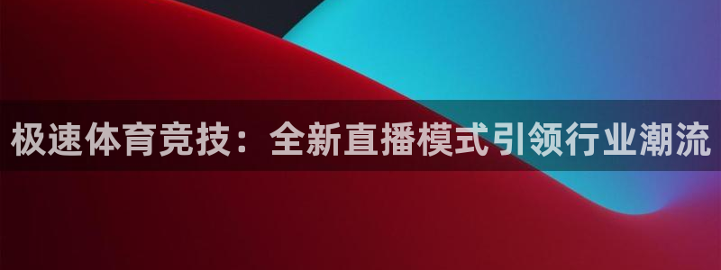 飞速直播体育cba：极速体育竞技：全新直播模式引领行业潮流