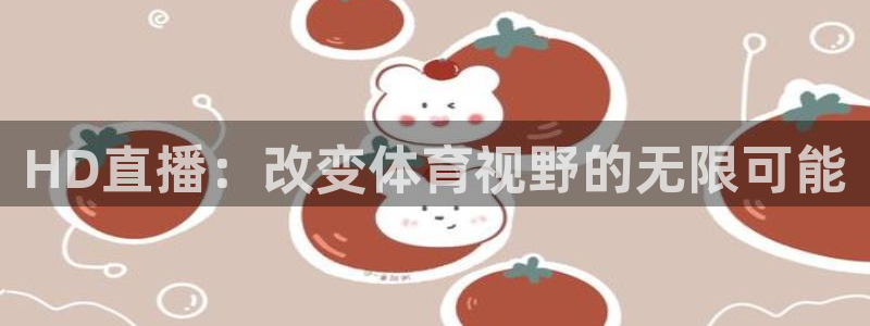 飞速直播nba无插件直播：HD直播：改变体育视野的无限可能