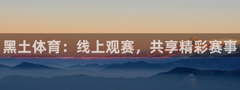 飞速nba直播：黑土体育：线上观赛，共享精彩赛事