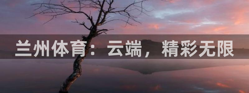 nba飞速直播在线直播：兰州体育：云端，精彩无限