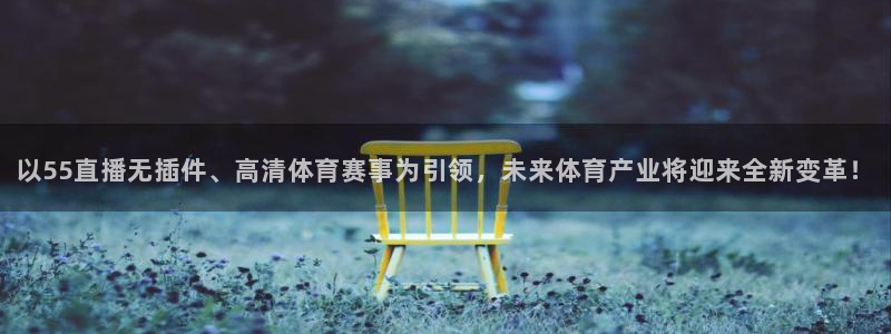 飞速体育nba：以55直播无插件、高清体育赛事为引领，未来体育产业将迎来全新变革！