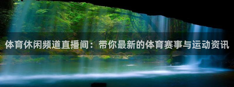 nba无插件直播飞速体育直播：体育休闲频道直播间：带你最新的体育赛事与运动资讯