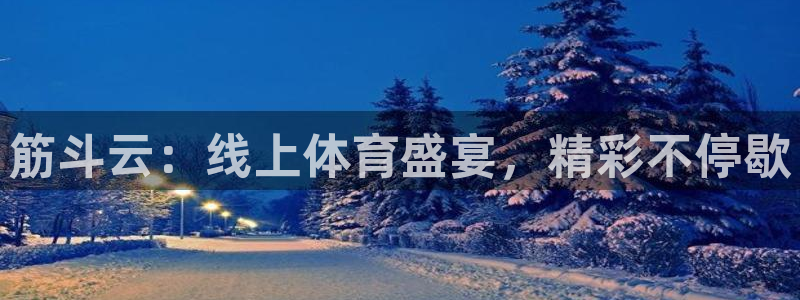 飞速直播nba：筋斗云：线上体育盛宴，精彩不停歇